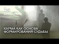 Карма как основа формирования судьбы