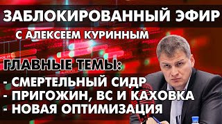 Заблокированный эфир. Смертельный сидр, Пригожин, ВС и Каховка.