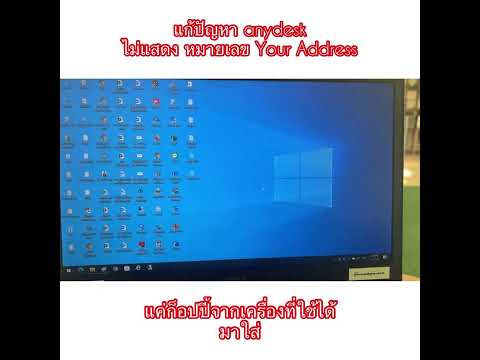 วิธีแก้ Anydesk ไม่โชวเลข Address ขึ้น disconnected from the anydesk network