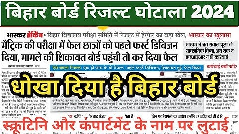 inter scrutiny result 2024 / मैट्रिक result 1st से फेल कौन देगा जवाब #bsebexam2024