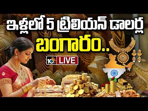 LIVE : గోల్డ్.. మెటల్ మాత్రమే కాదు, ఓ ఎమోషన్ | Gold In Indian Households | 10TV News - 10TVNEWSTELUGU