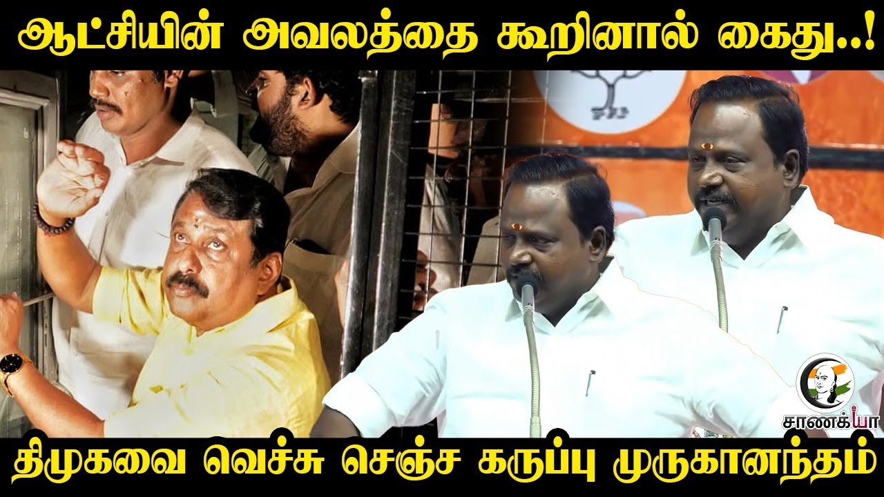 ஆட்சியின் அவலத்தை கூறினால் கைது..!திமுகவை வெச்சு செஞ்ச கருப்பு Muruganandham | BJP Tamilnadu