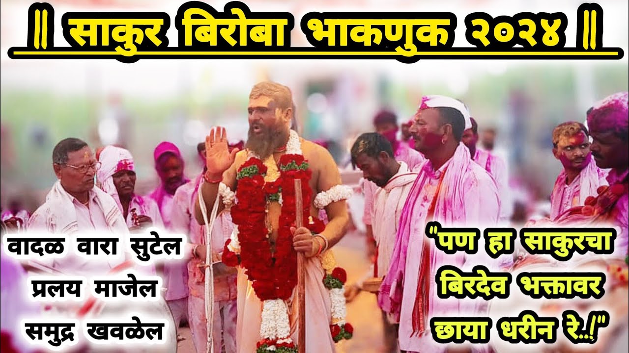 साकुर बिरोबा भाकनुक 2024 | वांजुळपोही नेवासा | बाचकर महाराज | Sakur Biroba Bhaknuk 2024 | Festival.