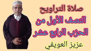 صلاة التراويح النصف الأول من الحزب الرابع عشر برواية ورش عن نافع عزيز العويفي