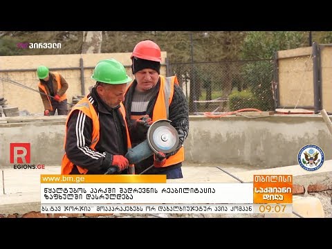 წყალტუბოს პარკში შადრევნის რეაბილიტაცია ზაფხულში დასრულდება