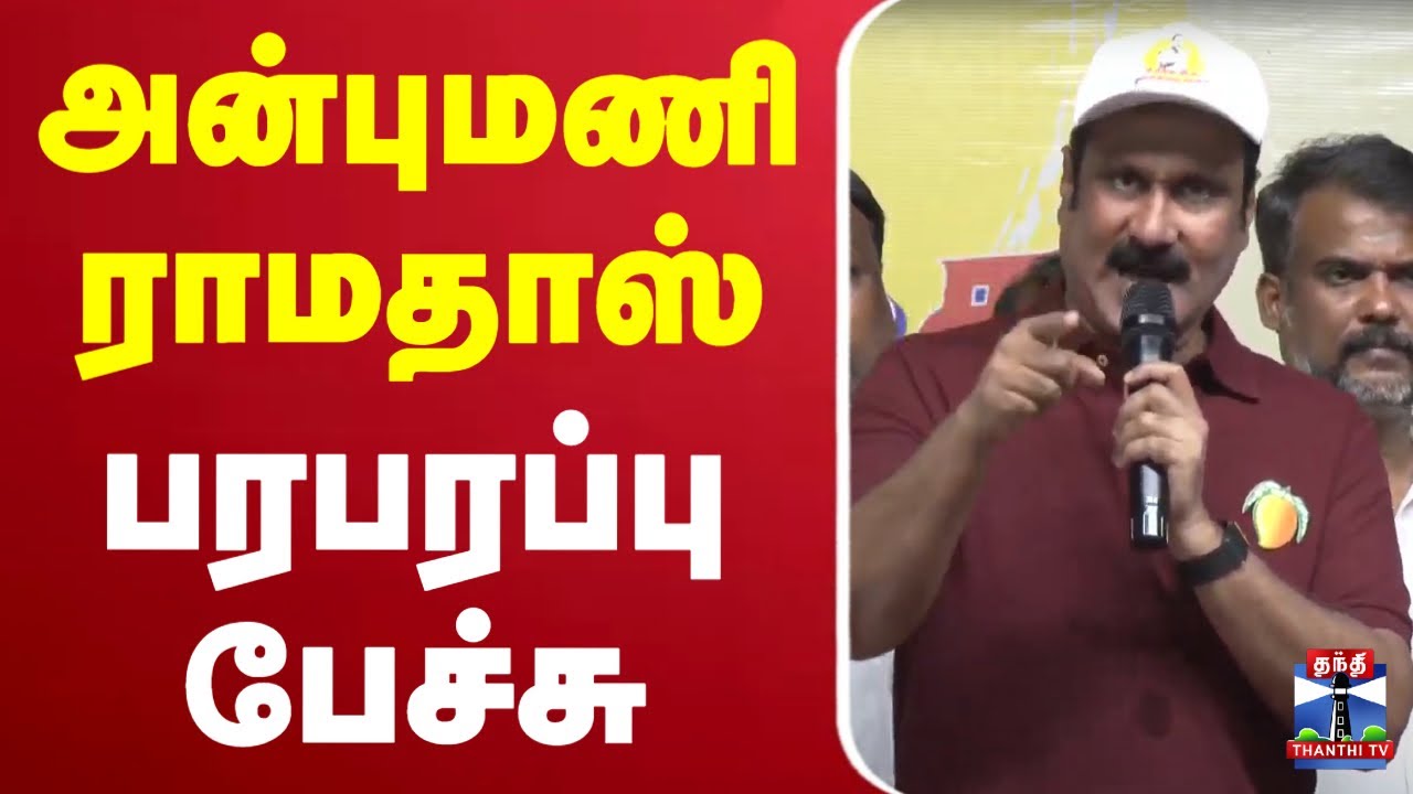 🔴LIVE : Anbumani Ramadoss Speech | அன்புமணி ராமதாஸ் பரபரப்பு பேச்சு
