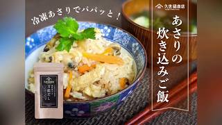 【簡単なのに本格的！】だしパックを使った炊き込みご飯【スタッフのおうちごはんレシピ】＠久世福商店の万能だし