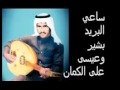 بشير حمد شنان ساعي البريد Flv 