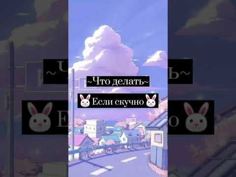 что делать если скучно#рекомендации #тикток #видеонемоё #хочуврек