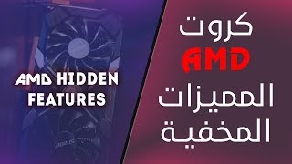 ضبط دقة كروت AMD للحصول على أعلى دقة وضوح للالعاب والبرامج