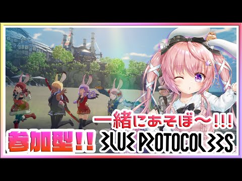 [ 視聴者参加型 ]朝活 ブループロトコル イベント他頑張ろう!！お手伝いどなたでも！ 【BLUE PROTOCOL】