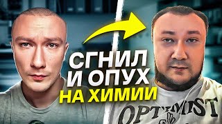СГНИЛ ПОСЛЕ 10 ЛЕТ КУРСА / Тихомиров Александр