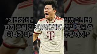 김민재, PSG·바르사 동시 접촉?!…직접 만났다 [이적설 대폭발]
