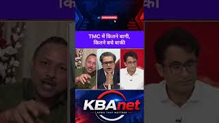 TMC में कितने बागी, कितने बचे बाकी #LatestNews #debate #BJP #Opposition #MamataBanerjee