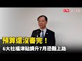 預算還沒審完！ 6大社福津貼調升7月恐難上路 石崇良：將回溯發放