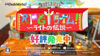 家庭用ゲーム「ＲＰＧタイム！～ライトの伝説～」ローンチトレーラー