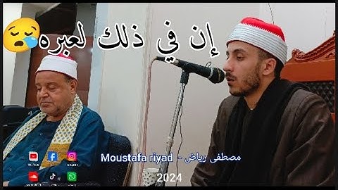 إن في ذلك لعبره 😪 القارئ الشيخ مصطفى رياض #قران_كريم #مصطفي_رياض #تريند