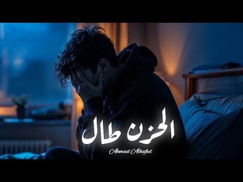 Ahmad Alhafed Alhuzn Tall Officilal Music Video 2025 أحمد الحافظ الحزن طال 