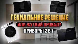 КАК ВЫБРАТЬ ТЕХНИКУ 2 В 1?