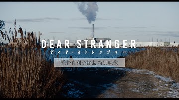 映画『Dear Stranger／ディア・ストレンジャー』監督 真利子哲也 特別映像