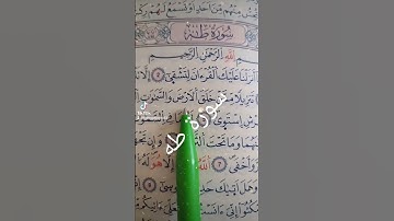 سورة طه