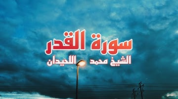 سورة القدر بصوت نادر ومبكٍ للشيخ محمد اللحيدان | تلاوة تهز القلوب وتدمع العيون