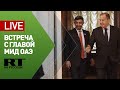 Пресс-конференция Лаврова и главы МИД ОАЭ — LIVE