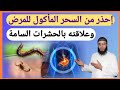 السحر المأكول وعلاقته بالحشرات السامة لماذا يسحرون عباد الله