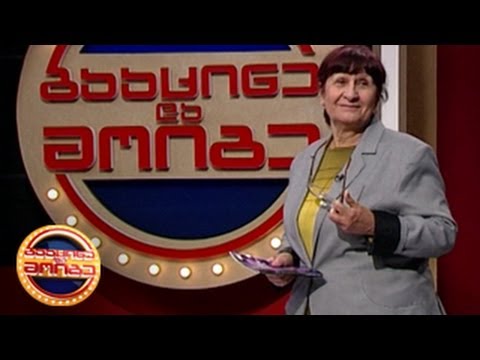 გააცინე და მოიგე - ნანა სალუქვაძე