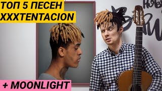 ТОП 5 песен XXXTENTACION + MOONLIGHT. Табы фингерстайл. | Ваня, научи! #55