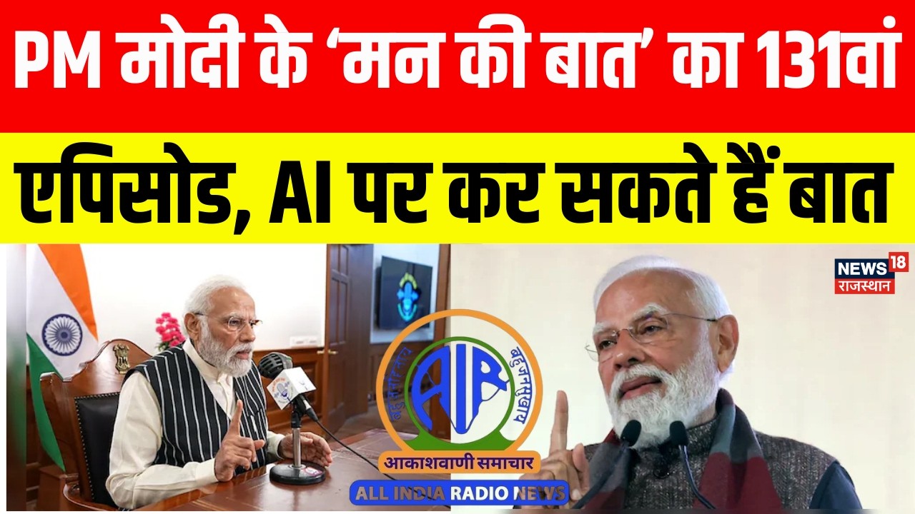 PM Modi Man Ki Baat 131th Episode : पीएम मोदी के मन की बात का 131वां एपिसोड |Narendra Modi |Top News