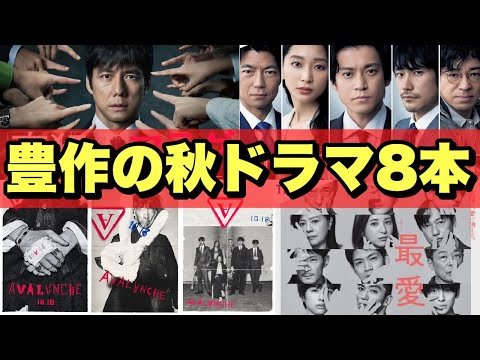 【注目の8本】2021年秋、考察するのはこのドラマです。