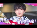 “日本一のイケメン高校生”決定 千葉県出身の高校3年生・船山恭兵(ふなやま・きょうへい)くん【男子高生ミスターコン2022】