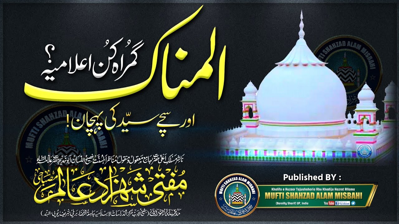 Sachche Sayyed Ki Phechan | सच्चे सय्यद की पहचान | Mufti Shahzad Alam Misbahi Bareilly Sharif UP