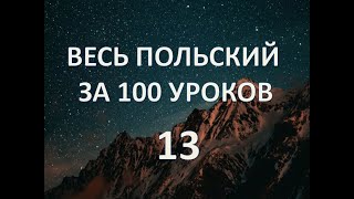 Весь польский за 100 уроков / Польские слова и фразы / Польский с нуля / 13 аудиоурок