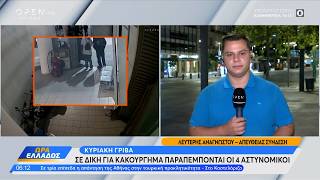 Κυριακή Γρίβα: Σε δίκη για κακούργημα παραπέμπονται οι 4 αστυνομικοί