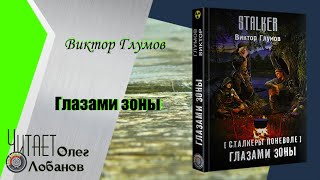 Виктор Глумов. Глазами зоны. Сталкеры поневоле 4. Серия S.T.A.L.K.E.R. Аудиокнига.