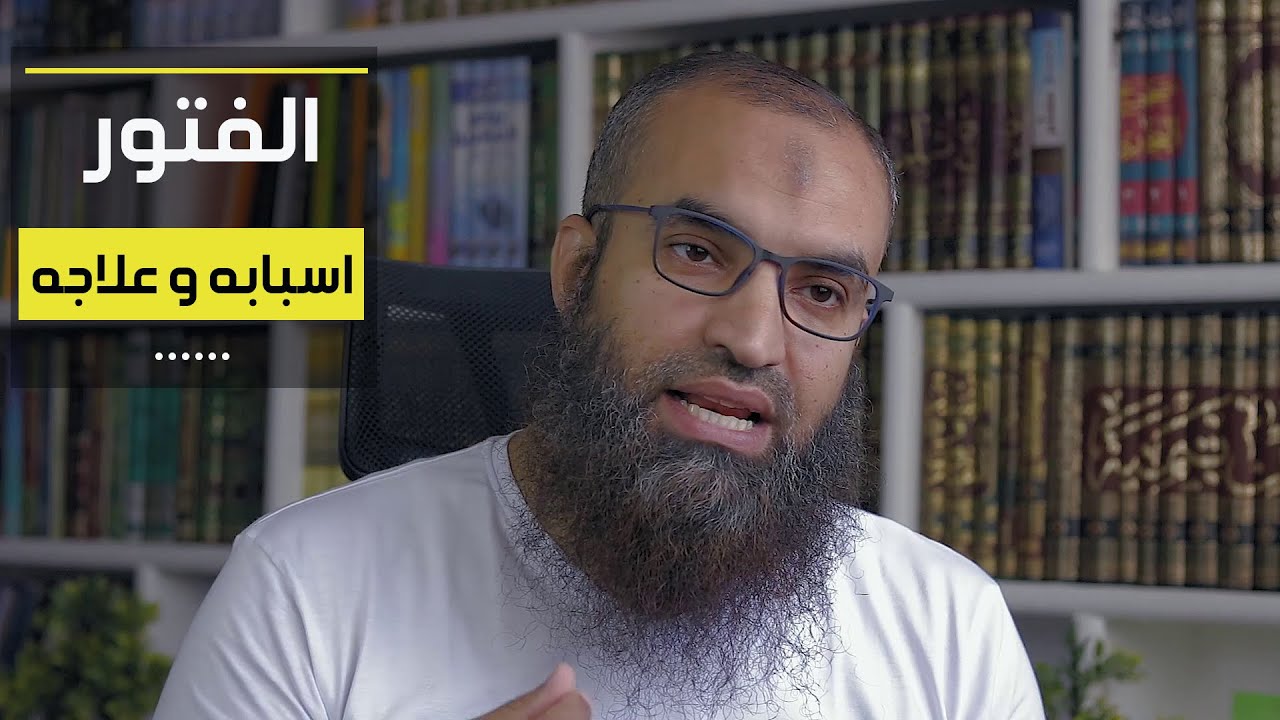 الفتور .. ماهى اسبابه و طرق علاجه ؟ ..||.. #فضفضة