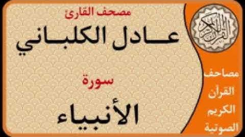 021 سورة الأنبياء l بصوت القارئ عادل الكلباني