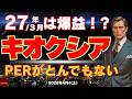 【GoogleのTurboQuant】キオクシア 27年3月期の利益予想が凄まじい!!PER超割安!26/4/4/(土)