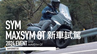 SYM MAXSYM GT 首購優惠18.9萬起！座高降低 持續進化的黃牌大羊『開啟字幕』