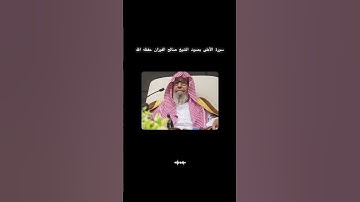 تلاوة الشيخ صالح الفوزان حفظه الله