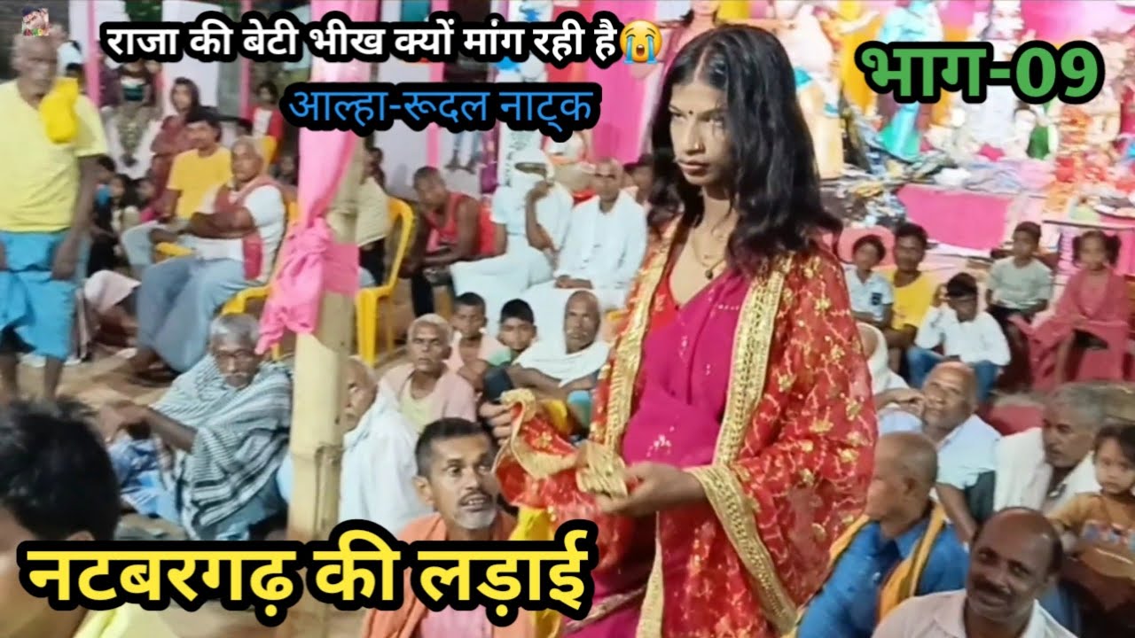 नटबरगढ़ की लड़ाई | भाग-09 | राजा की बेटी भीख क्यों मांग रही है | बखोरी राय नाच पार्टी मो-6204523896