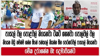 පාසැල් වල පොළවල් තියෙනවා ටිකට් ගහනවා |පන්සලේ තියන්න ඕන පෙරහරවල් පාසලේ තියෙනවා මේක දරාගන්න බෑ