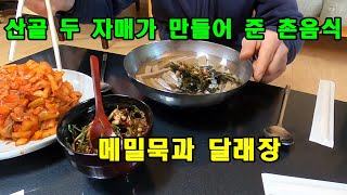 산골 두 자매가 만들어 준 촌음식 메밀묵과 달래장.