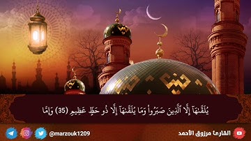 "ألا تخافوا ولا تحزنوا.."ما تيسر من سورة فصلت ٣٠-٤٤للقارئ مرزوق الاحمد