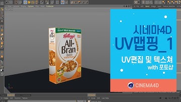 시포디 강좌 #13] 시네마4D UV맵핑_1 with 포토샵 [맨땅그래픽]
