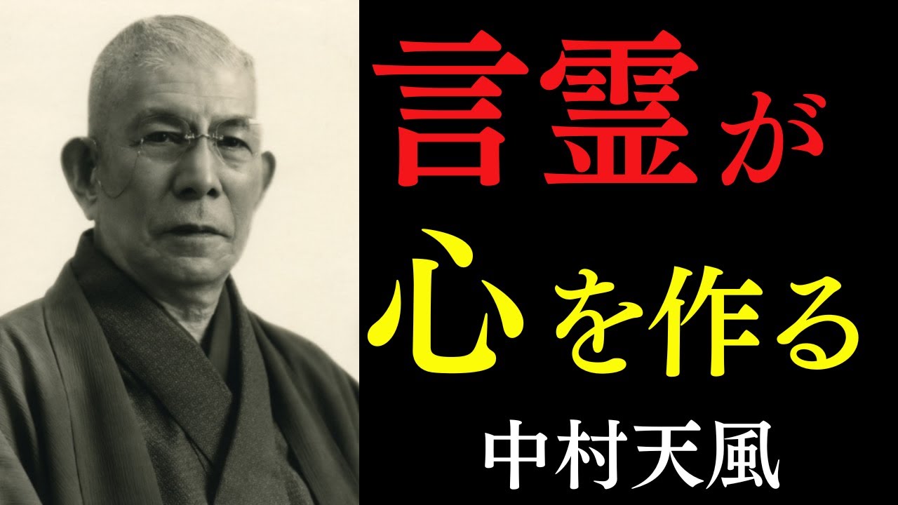 99%が知らない「幸運を手繰り寄せる口癖」｜ただ言霊が心を作る真実を知ること｜中村天風｜感謝｜宇宙の法則｜引き寄せ