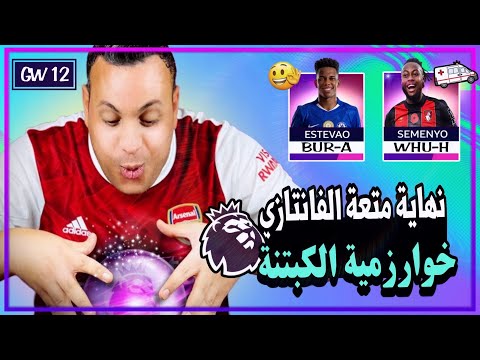 افضل كابتن للجولة 12 فانتازي الدوري الانجليزي انا فضفضت اوي ورزقنا ورزقكم ع الله