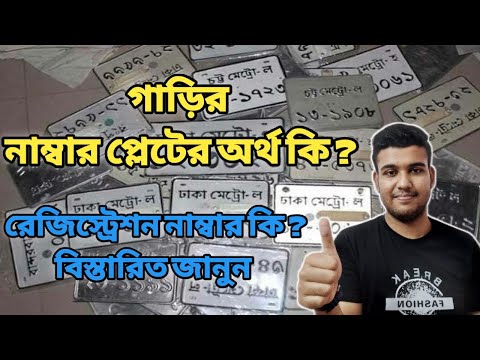 ভিডিও: গাড়ির রেজিস্ট্রেশন নম্বর কী?